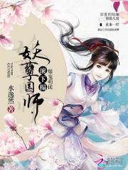 爆宠萌徒:妖孽国师,你走开!