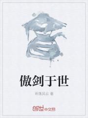 傲剑于世