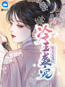 冷王盛宠:娘亲是鬼医白清灵容烨
