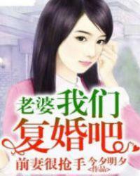 前妻很抢手:老婆我们复婚吧