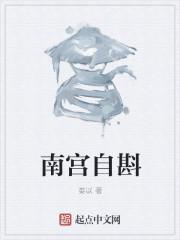 南宫自斟
