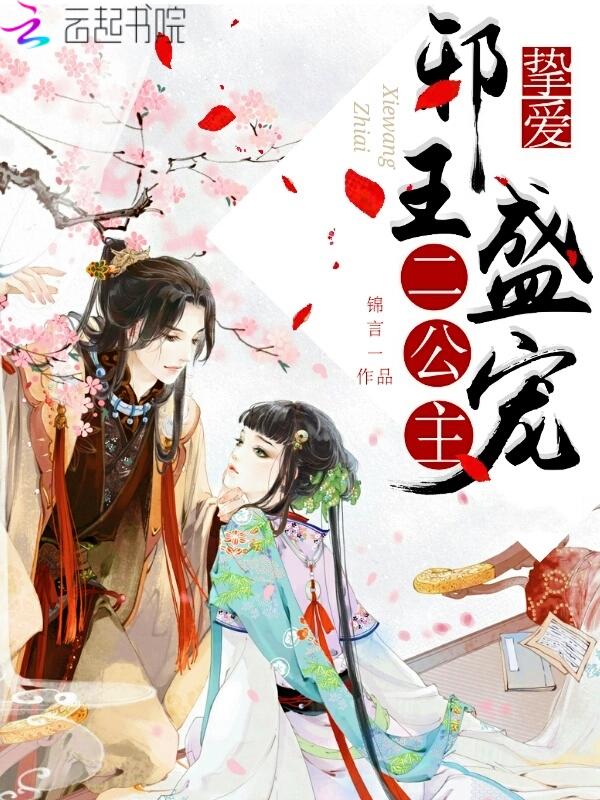 邪王挚爱:盛宠二公主