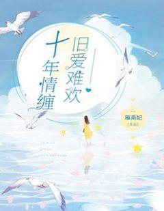 十年情缠,旧爱难欢沈令仪封御凌