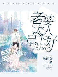 婚久情深:老婆大人早上好