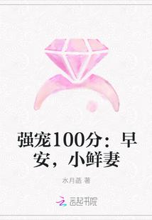 强宠100分:早安,小鲜妻