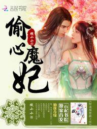 偷心魔妃:财迷战神霸上怀