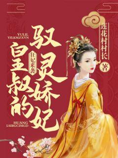 狂妃来袭:皇叔的驭灵娇妃琰清漓裴皇叔