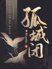 孤城闭(又名:清平乐)