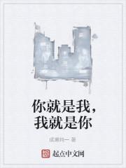 你就是我,我就是你