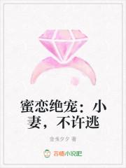 蜜恋绝宠:小妻,不许逃