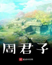 周君子