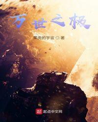 万世之极
