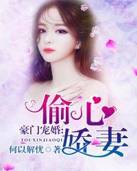 豪门宠婚:偷心娇妻