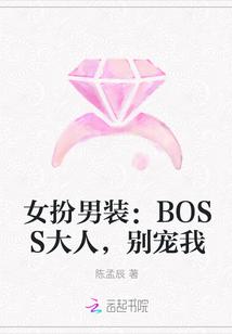 女扮男装:BOSS大人,别宠我