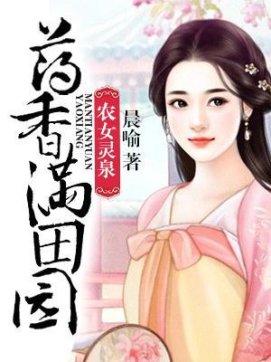 农女灵泉:药香满田园