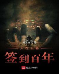 人在公墓,签到百年
