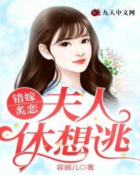 错嫁炙恋:夫人休想逃