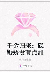 千金归来:隐婚娇妻有点甜