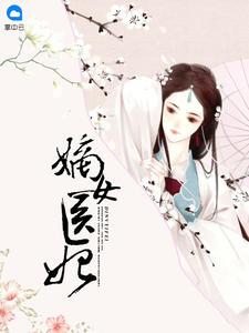 嫡女医妃步月拂裳