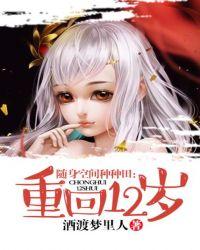 随身空间种种田:重回12岁