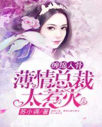 缠绵入骨,薄情总裁太惹火