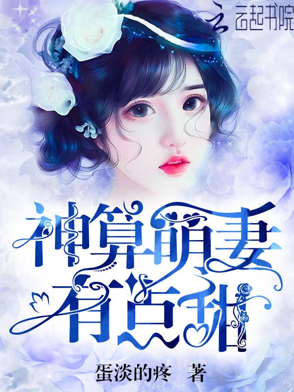 神算萌妻,有点甜!