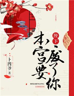 陛下,本宫要废了你!