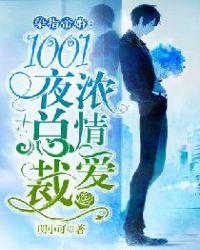 染指帝婚:1001夜总裁浓情爱