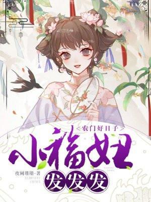 农门好日子:小福妞,发发发