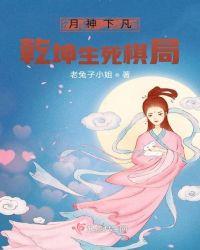 月神下凡:乾坤生死棋局