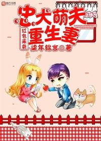 红包来袭,忠犬萌夫重生妻