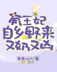 有王妃自乡野来又奶又凶
