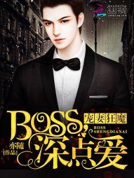 神秘Boss,请节制