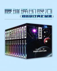 最璀璨的银河(刘慈欣经典作品集)