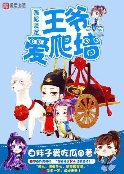 医妃淡定,王爷爱爬墙