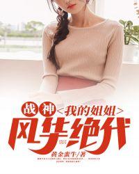 战神:我的姐姐风华绝代