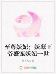 至尊妖妃:妖孽王爷盛宠妖妃一世