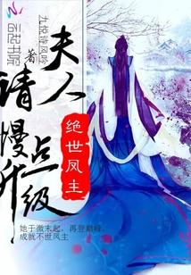 绝世凤主:夫人!请慢点升级!