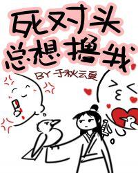 死对头总想撸我!