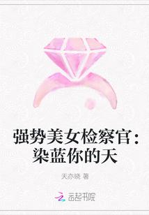 强势美女检察官:染蓝你的天