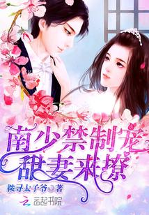 南少禁制宠:甜妻,来撩!