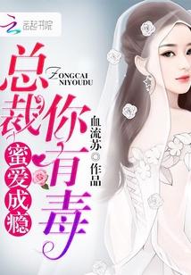 蜜爱成瘾:总裁你有毒