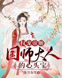 权宠帝姬:国师大人的心头宝