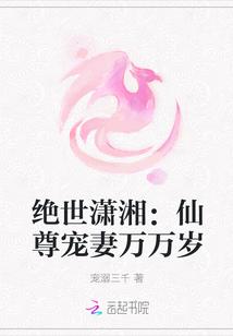 绝世潇湘:仙尊宠妻万万岁