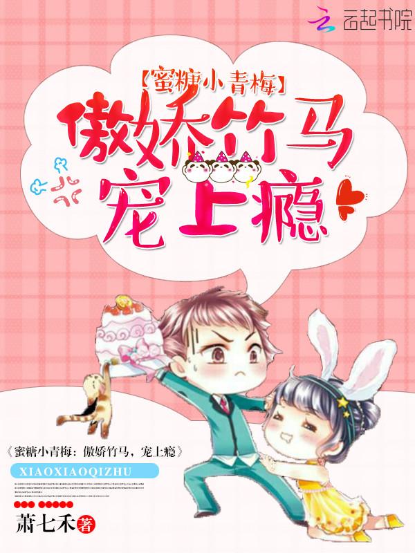 蜜糖小青梅:傲娇竹马,宠上瘾