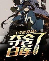火影:开局夺舍了白莲