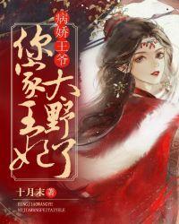 病娇王爷,你家王妃太野了