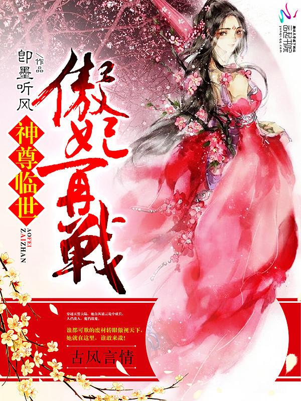 神尊临世:傲妃,再战!