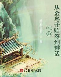 玄幻:从金乌开始签到神话