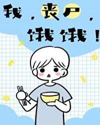 我,丧尸,饿饿!